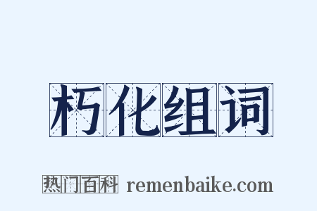 朽化组词是什么意思的图片